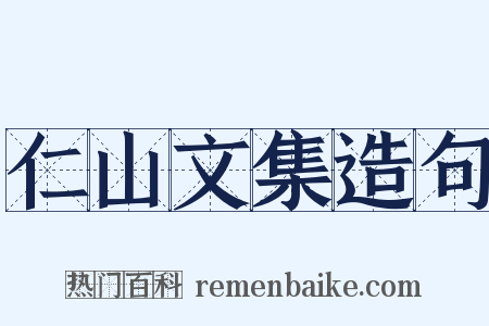 仁山文集造句是什么意思的图片